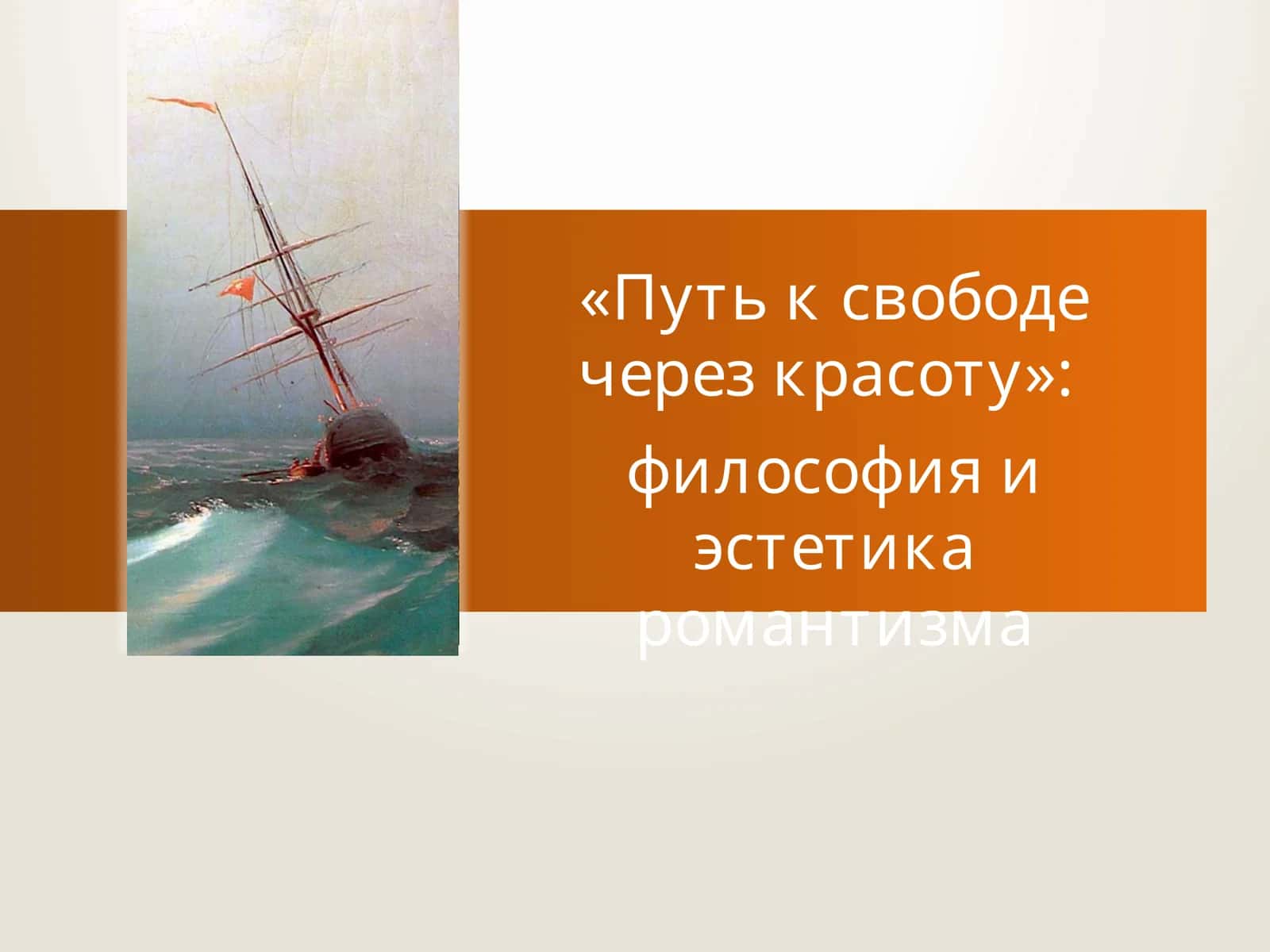 Путь к свободе через красоту