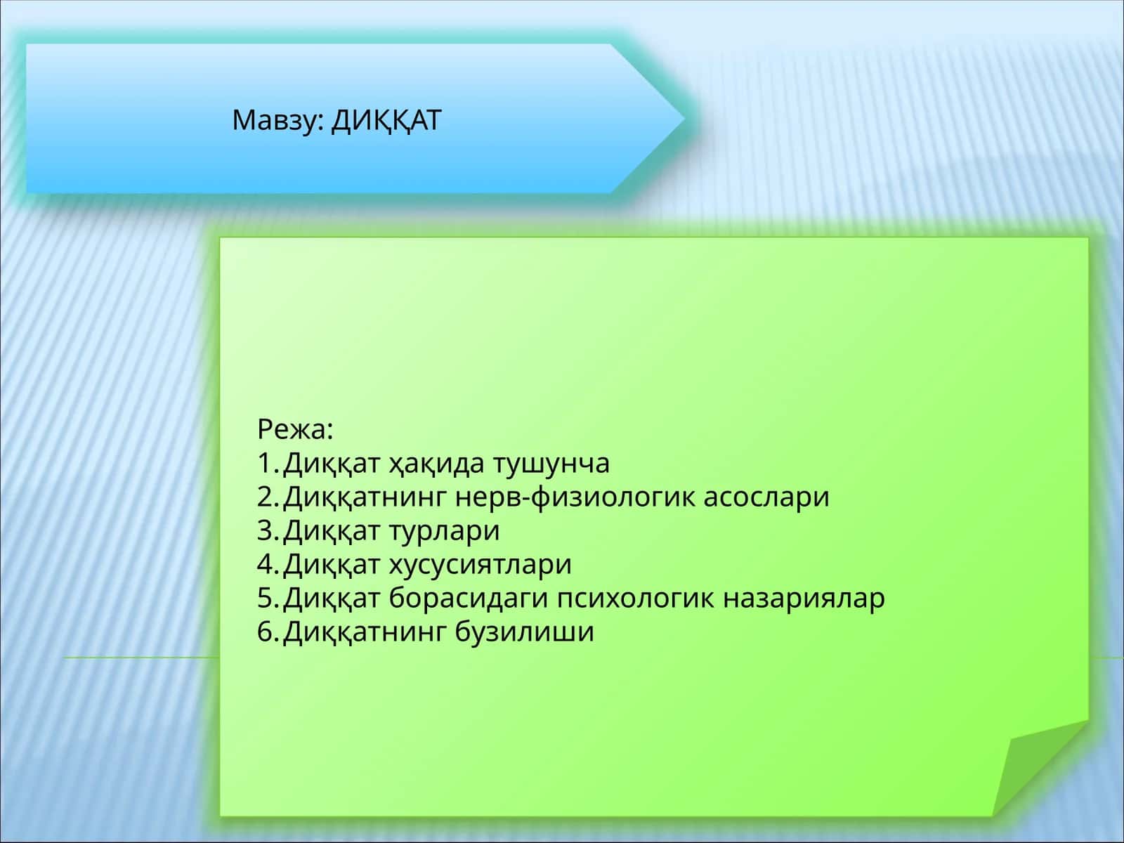 ДИҚҚАТ