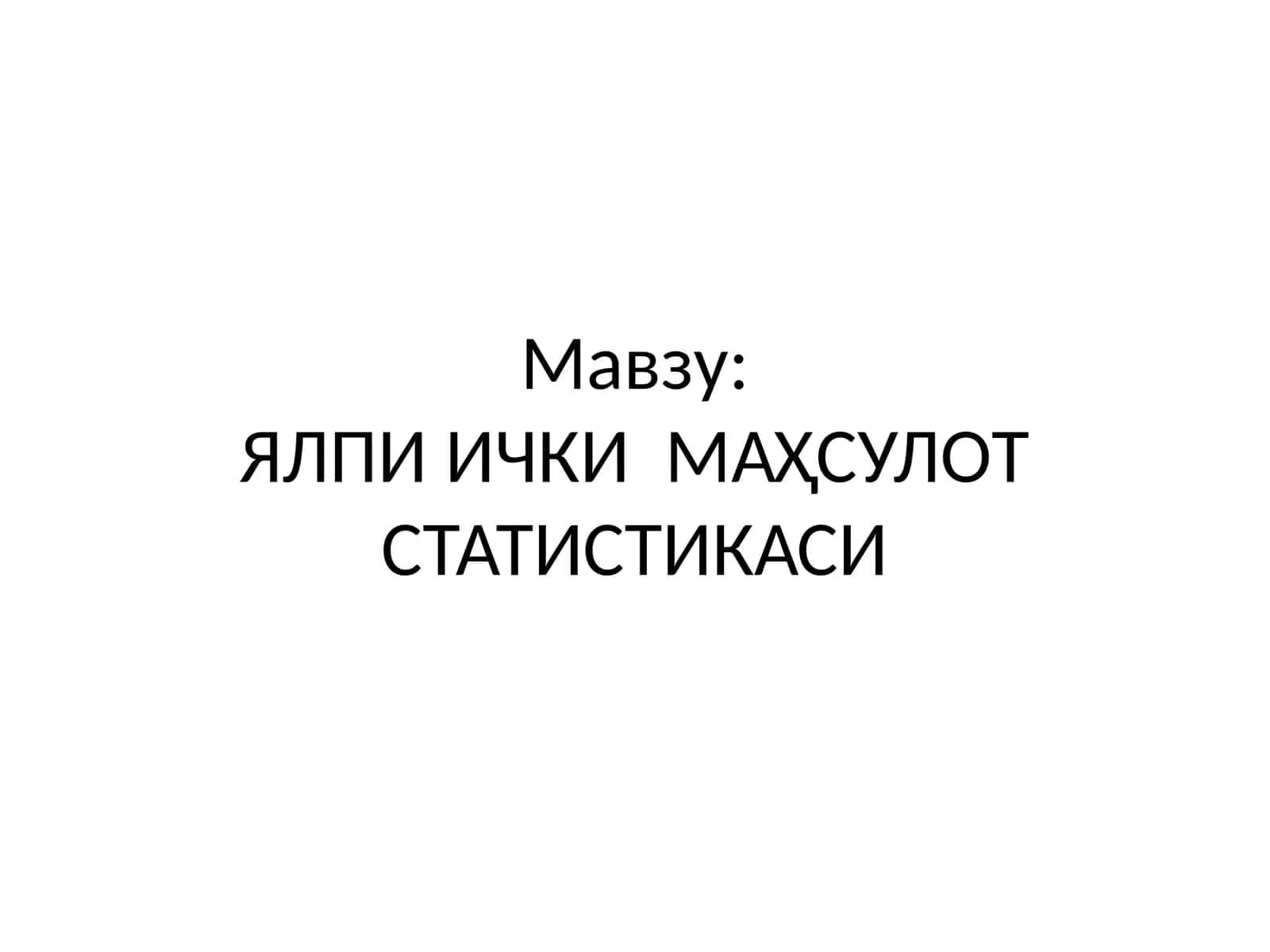 ЯЛПИ ИЧКИ МАҲСУЛOТ СТАТИСТИКАСИ