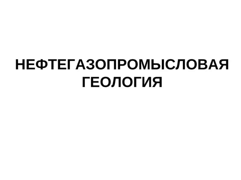 Нефтегазопромысловая геология