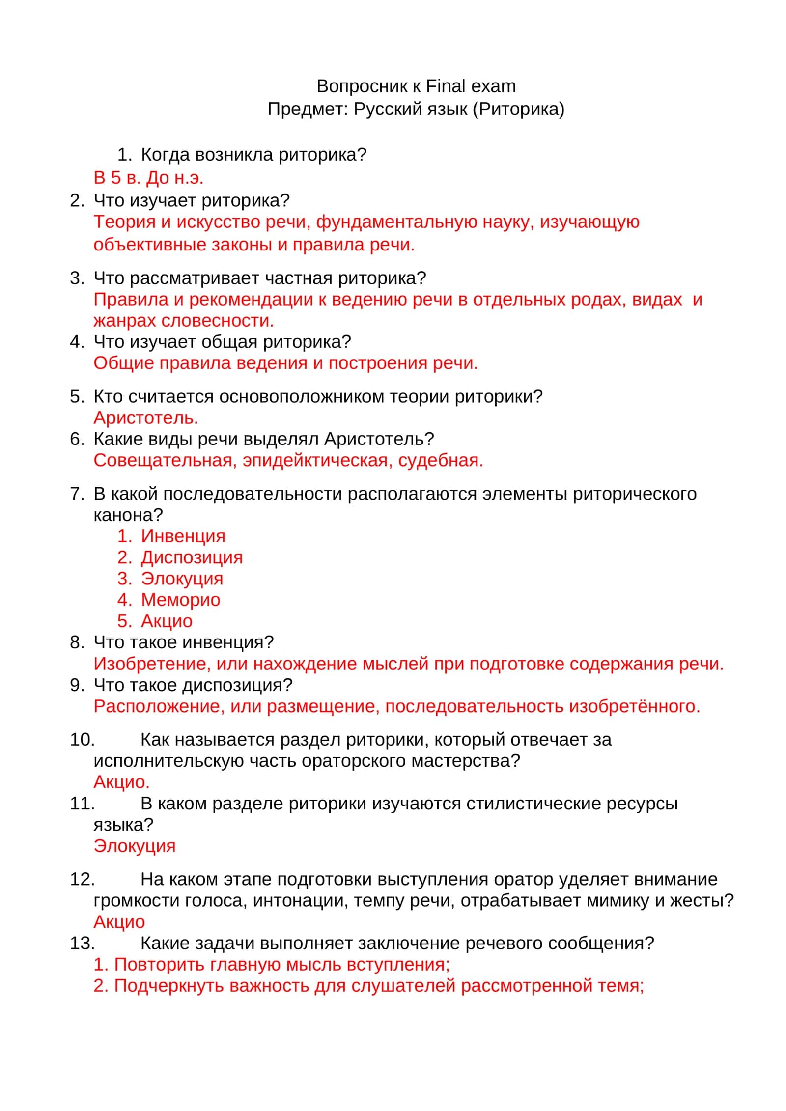Вопросник к Final exam