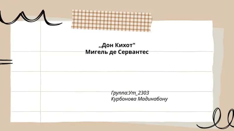 "Дон Кихот"