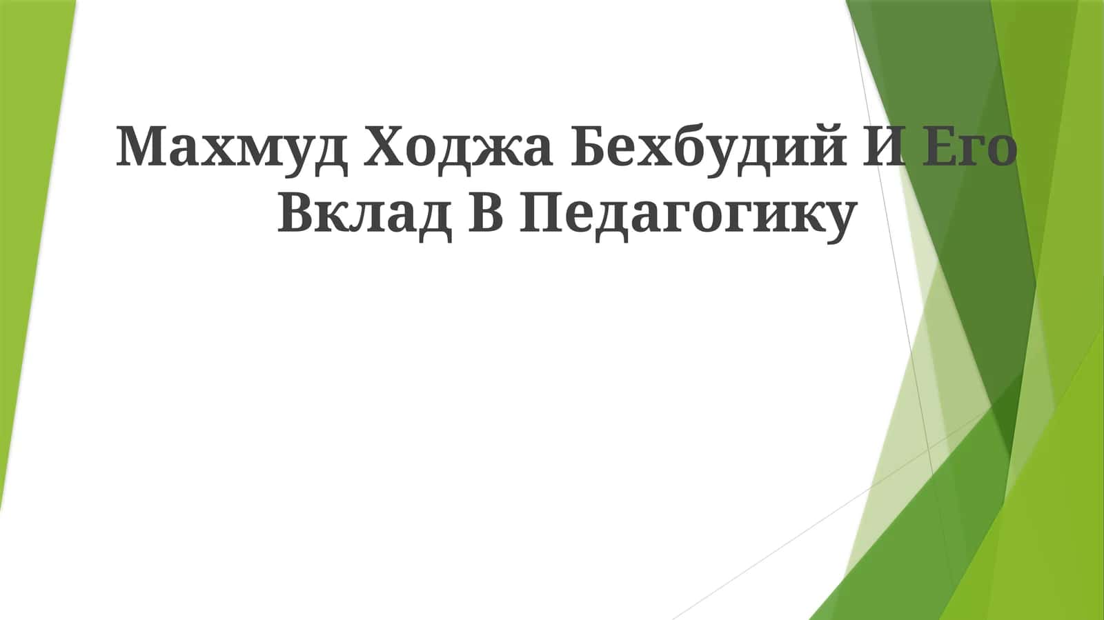 Махмуд Ходжа Бехбудий И Его Вклад ВПедагогику