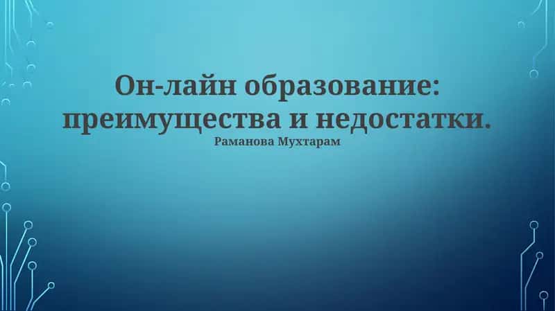 Он-лайн образование: преимущества и недостатки