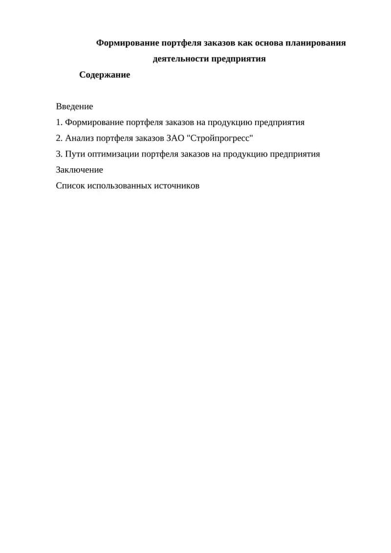 Формирование портфеля заказов как основа планирования деятельности предприятия