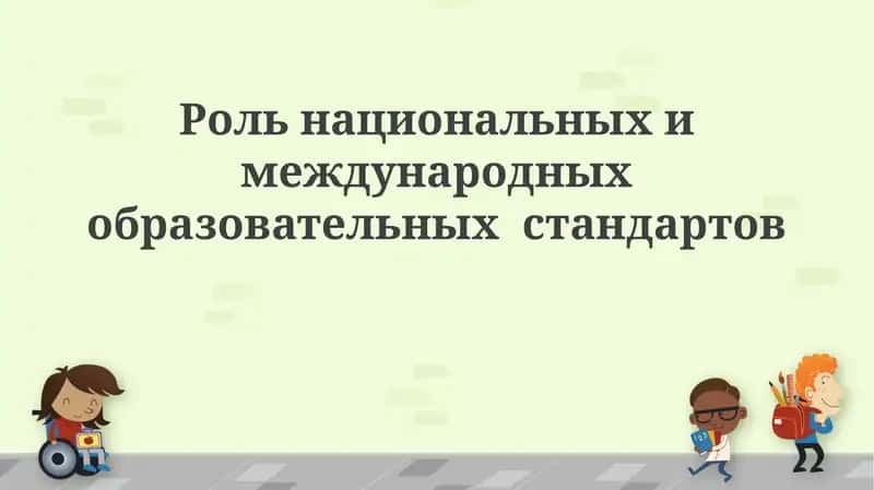Роль национальных и международных образовательных стандартов