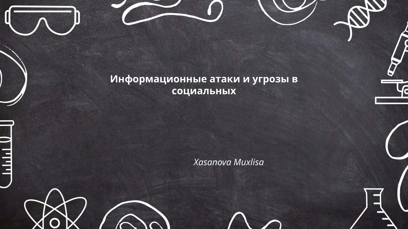 Фейковые новости и дезинформация