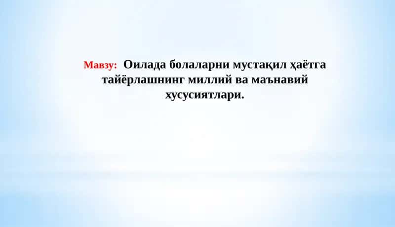 Оилада болаларнимустақилҳаётгатайёрлаш