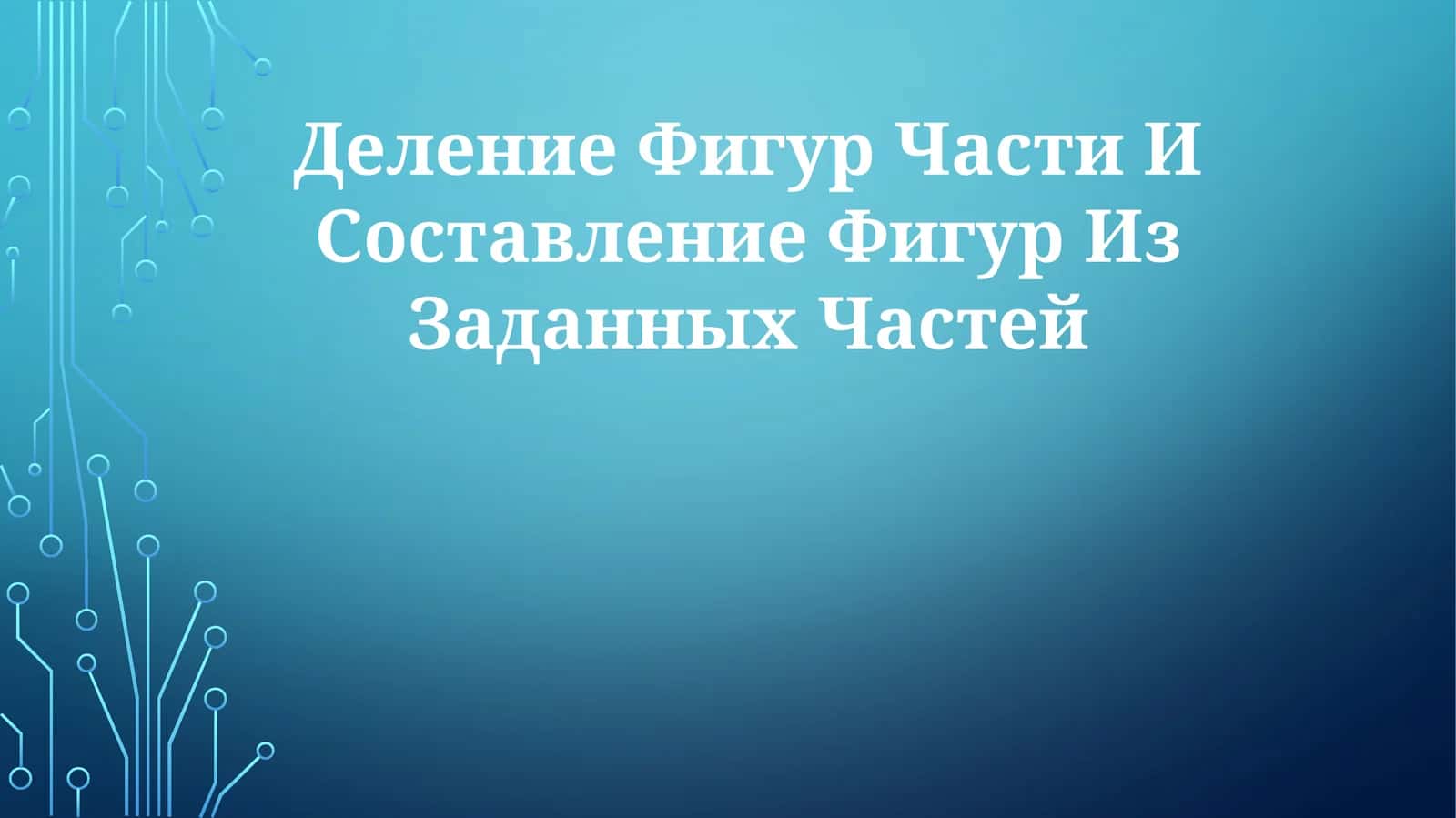 Деление Фигур Части И Составление Фигур ИзЗаданныхЧастей