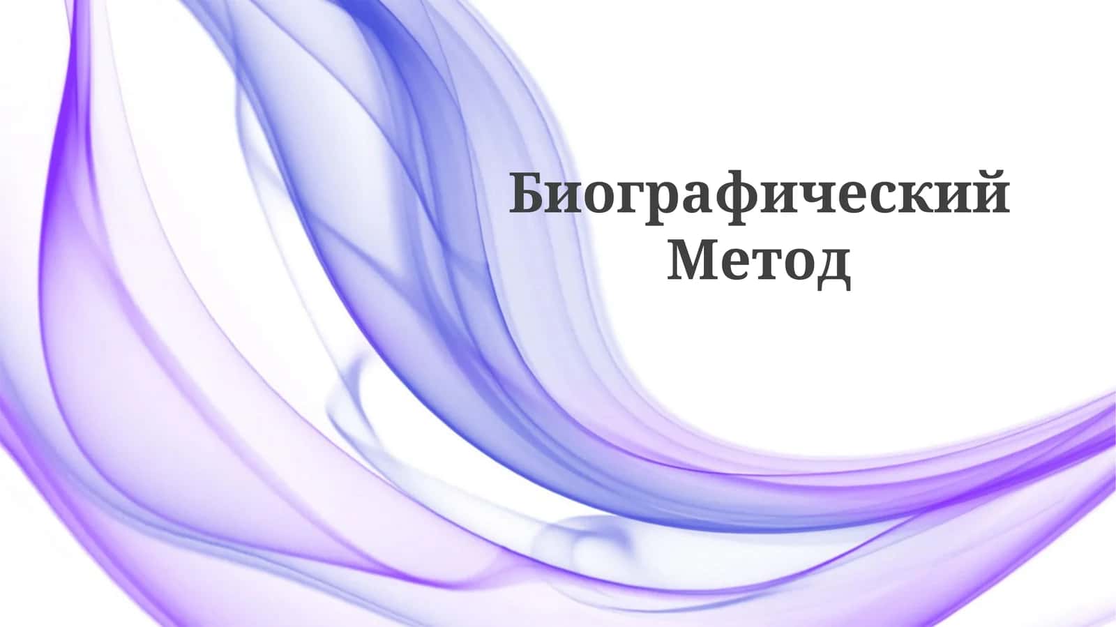 БиографическийМетод