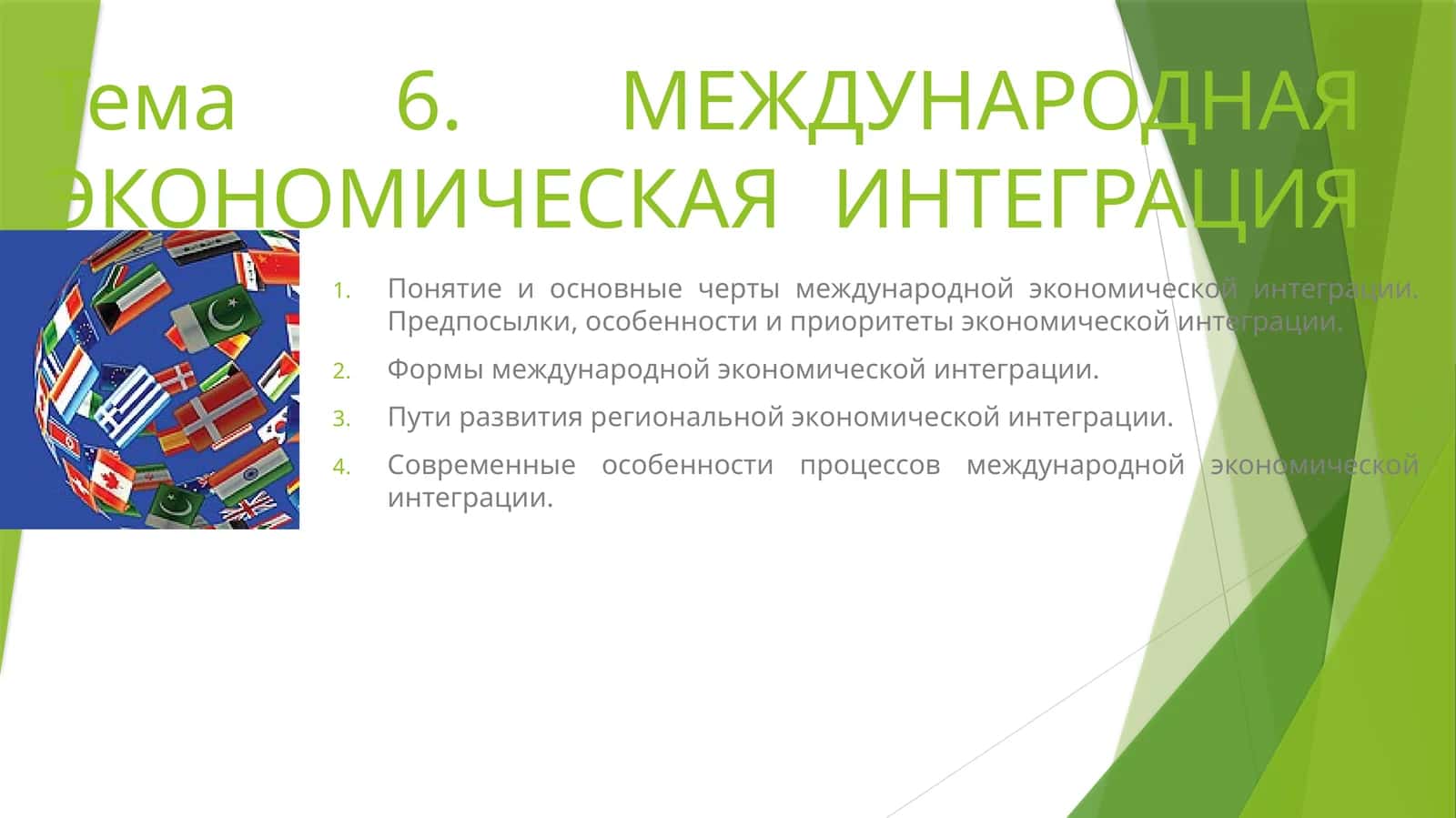 МЕЖДУНАРОДНАЯ ЭКОНОМИЧЕСКАЯ ИНТЕГРАЦИЯ