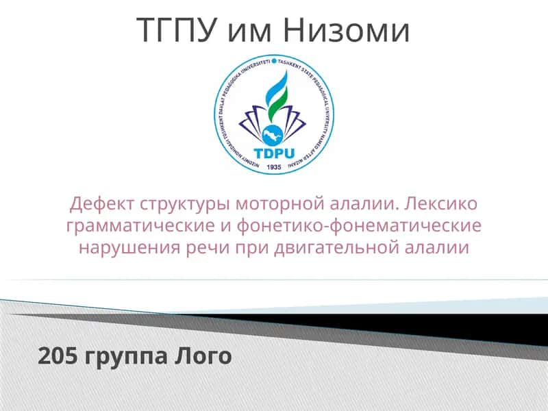 Дефект структуры моторной алалии