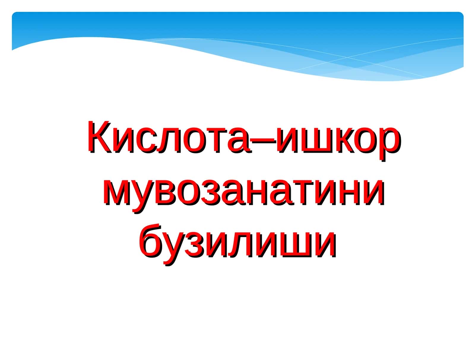 Кислота–ишкор мувозанатинибузилиши