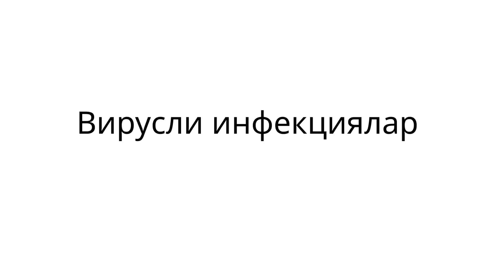Вирусли инфекциялар