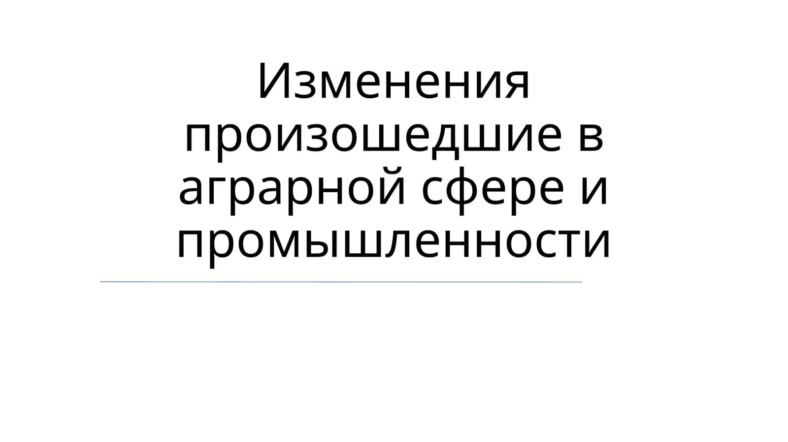 Изменения произошедшие в аграрной сфере и промышленности