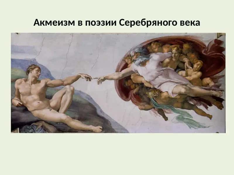 Акмеизм в поэзии Серебряного века
