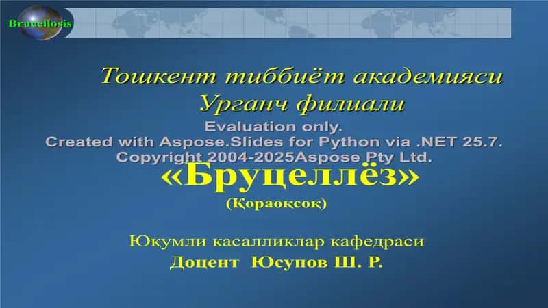Бруцеллёз (Қораоқсоқ)