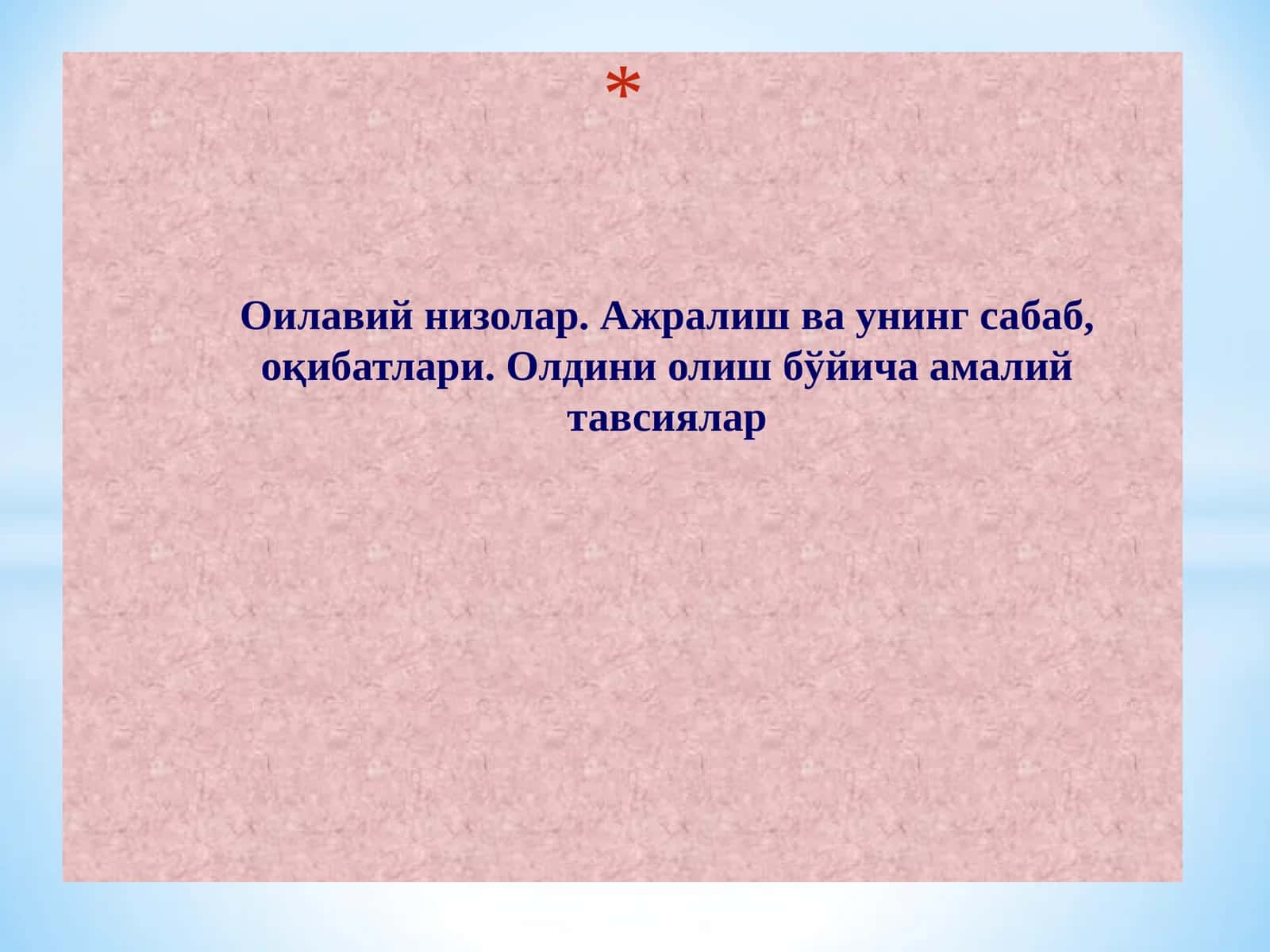 Оилавий низолар. Ажралиш ва унинг сабаб, оқибатлари. Олдини олиш бўйича амалий тавсиялар