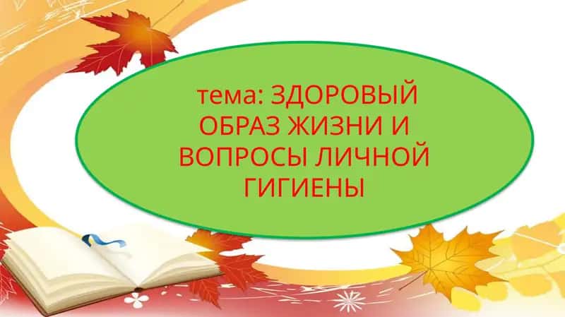 ЗДОРОВЫЙ ОБРАЗ ЖИЗНИ И ВОПРОСЫ ЛИЧНОЙ ГИГИЕНЫ