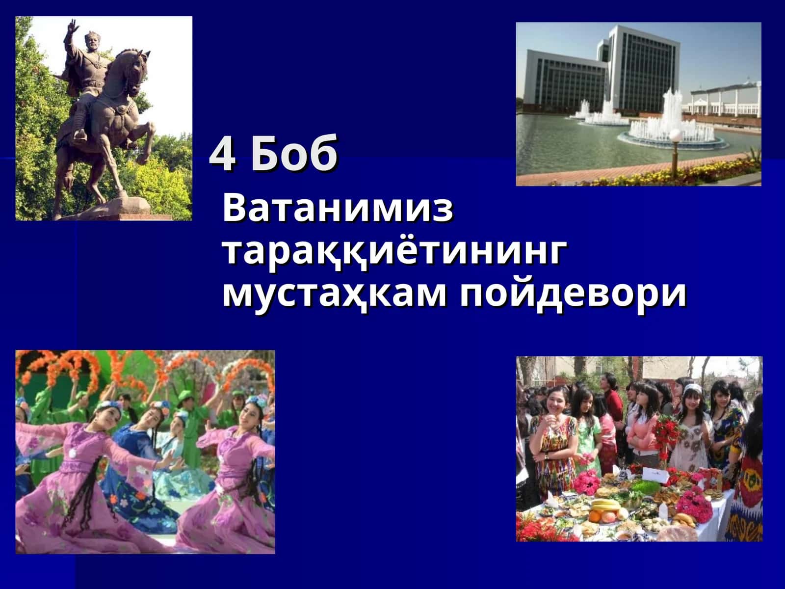 Ватанимиз тараққиётининг мустаҳкам пойдевори