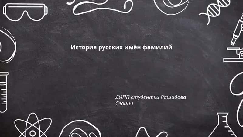 История русских имён фамилий