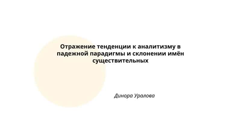 Отражение тенденции к аналитизму в падежной парадигмы и склонении имён существительных