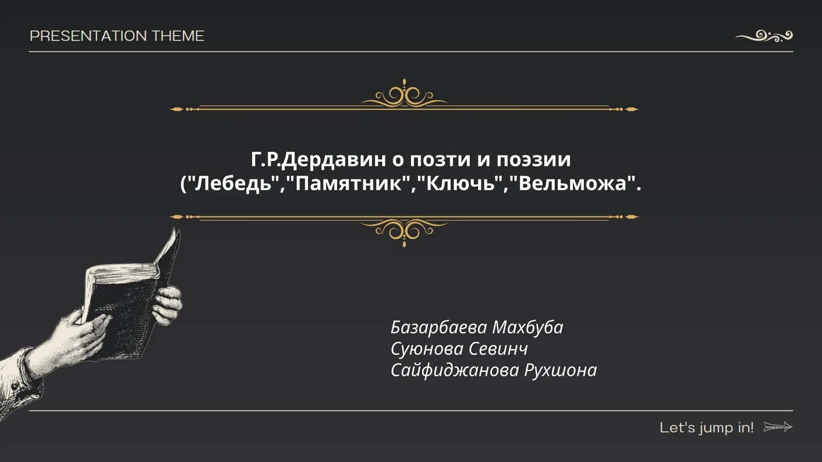 Г.Р.Дердавин о позти и поэзии ("Лебедь","Памятник","Ключь","Вельможа"