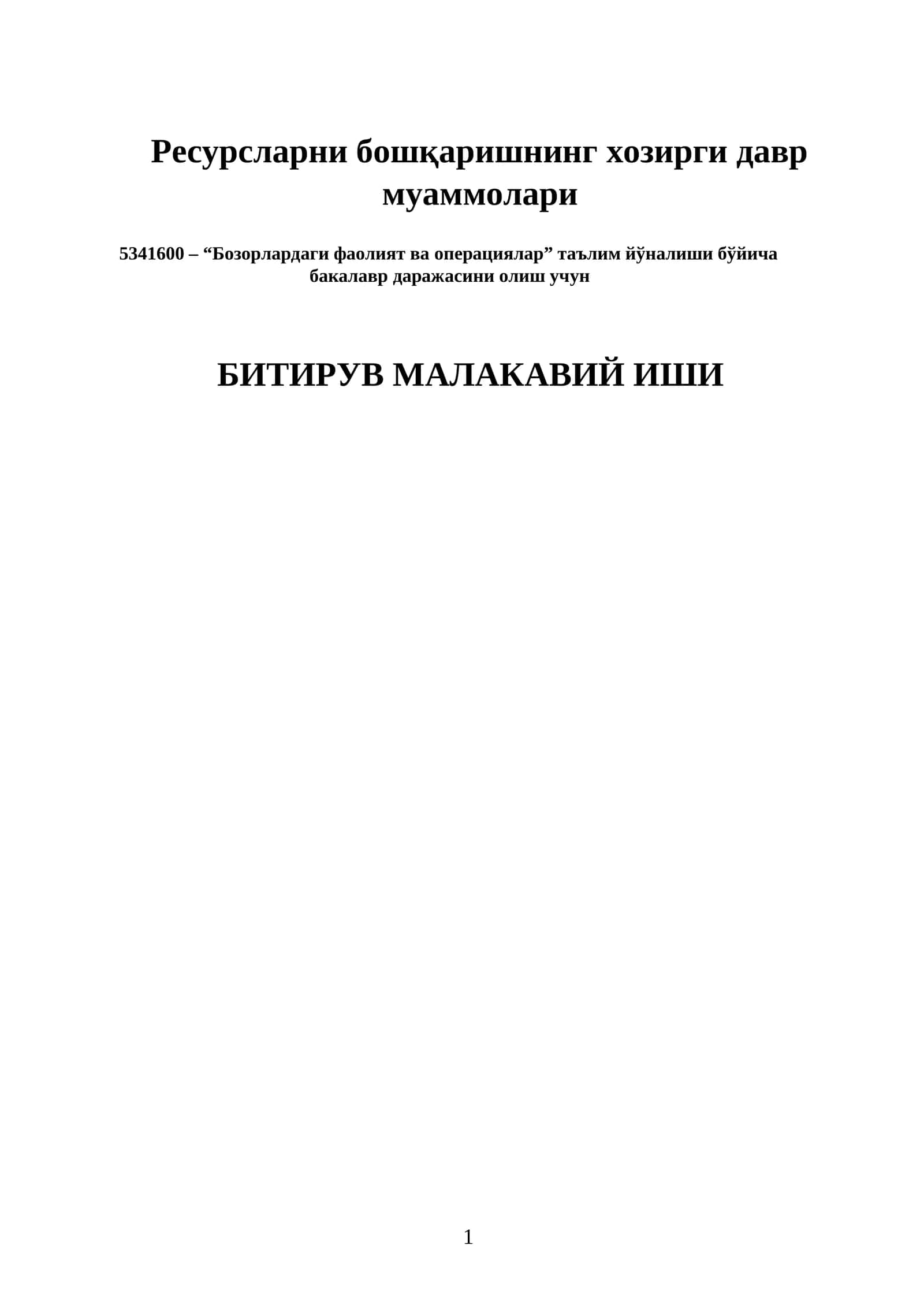 Ресурсларни бошқаришнинг хозирги давр муаммолари