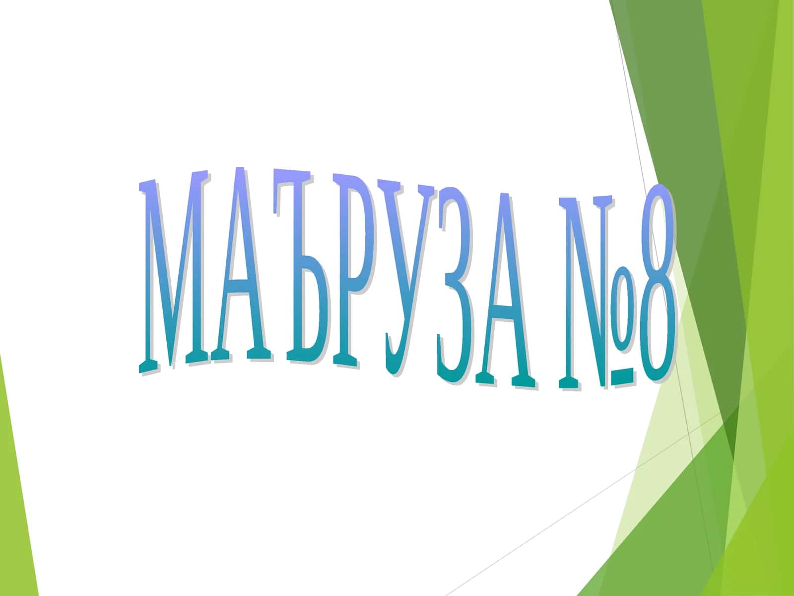МАЪРУЗА №8.Бош мия турли бўлимлари фаолияти. Оралиқ мия, базал ядролар ва мияча физиологияси.Бош мия ярим шарлар пўстлоғи физиологияси