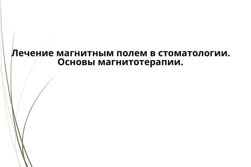 Лечение магнитным полем в стоматологии