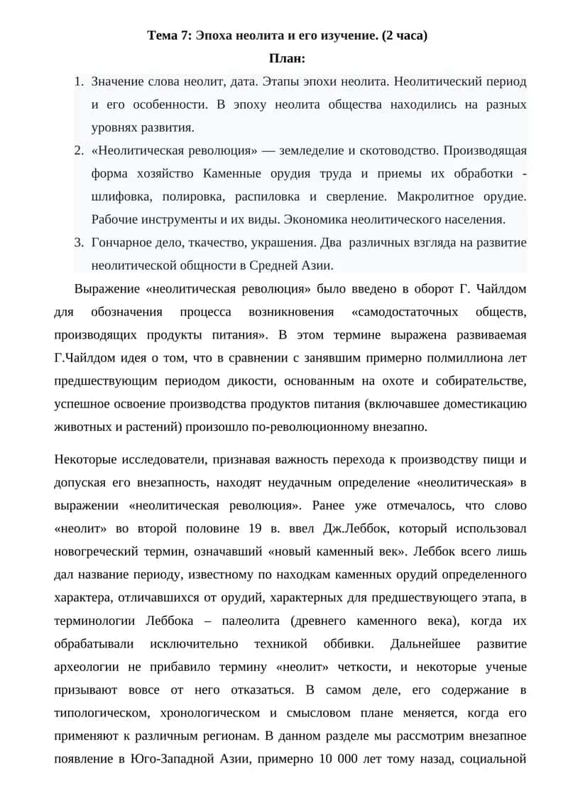 Тема 7: Эпоха неолита и его изучение