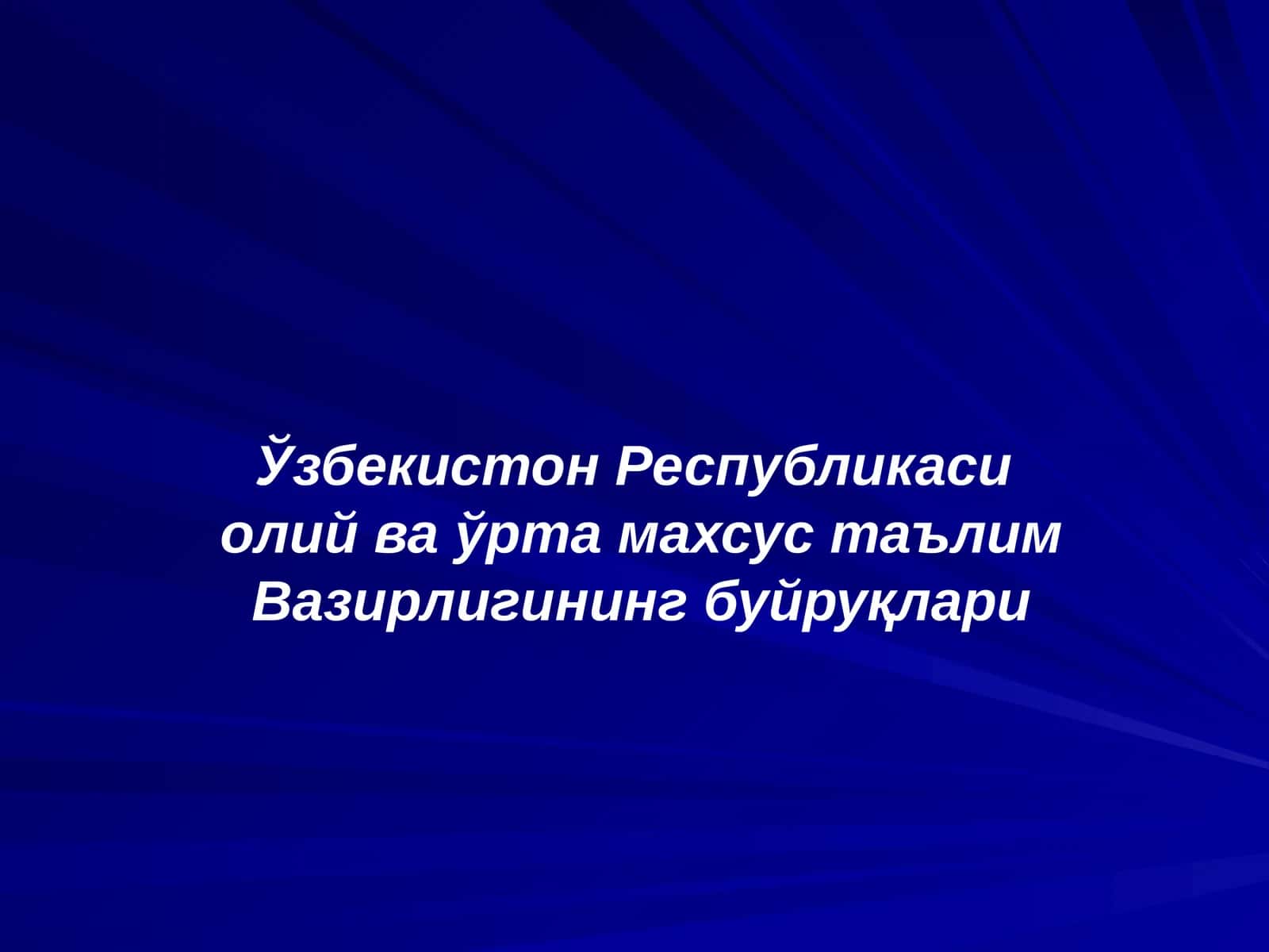 Ўзбекистон Республикаси  олий ва ўрта махсус таълим Вазирлигининг буйруқлари