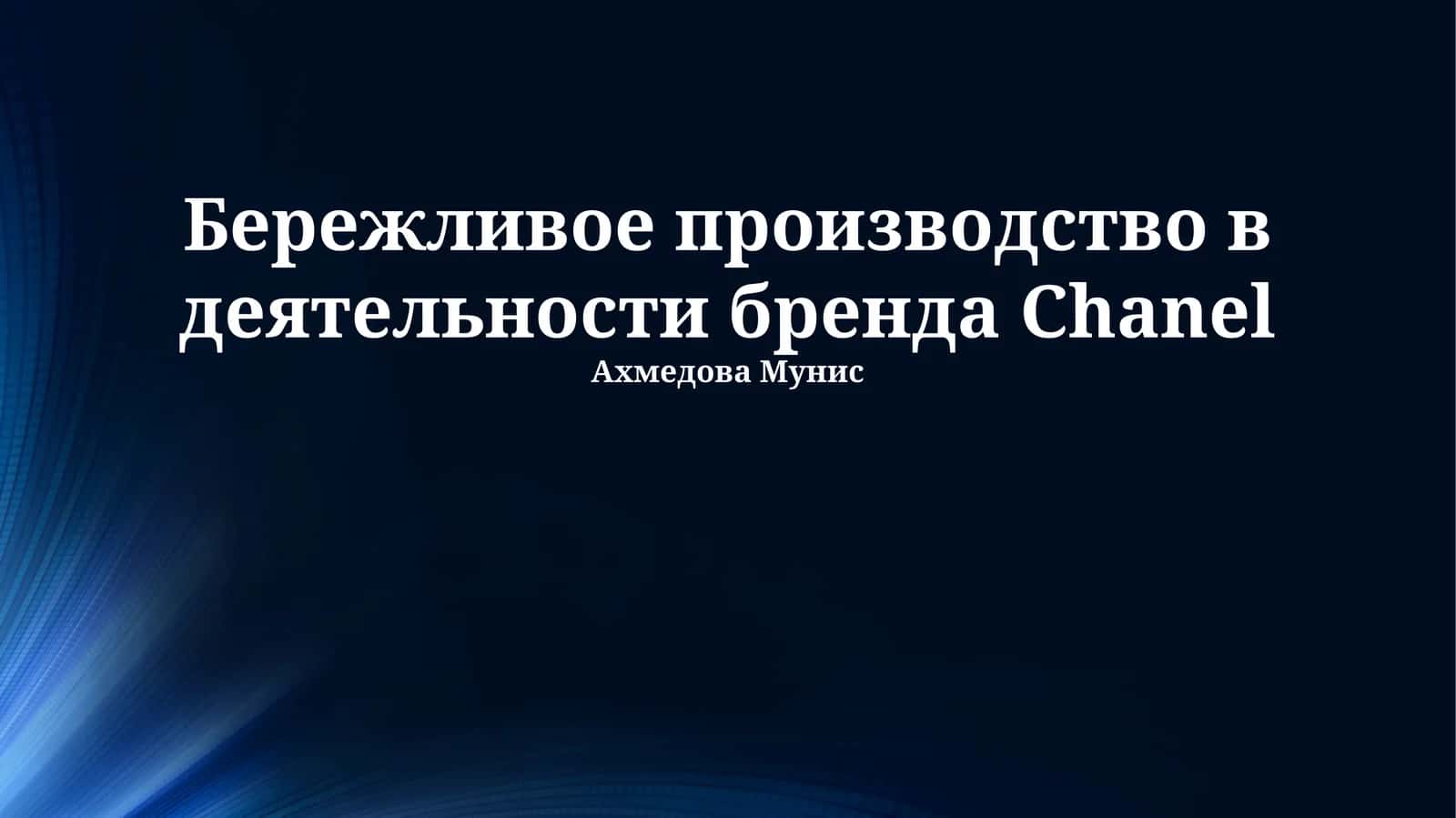 Бережливое производство в деятельности бренда Chanel