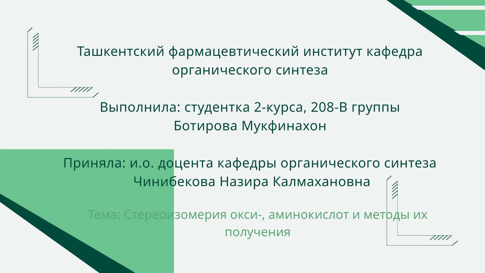 Стереоизомерия окси-, аминокислот и методы их получения
