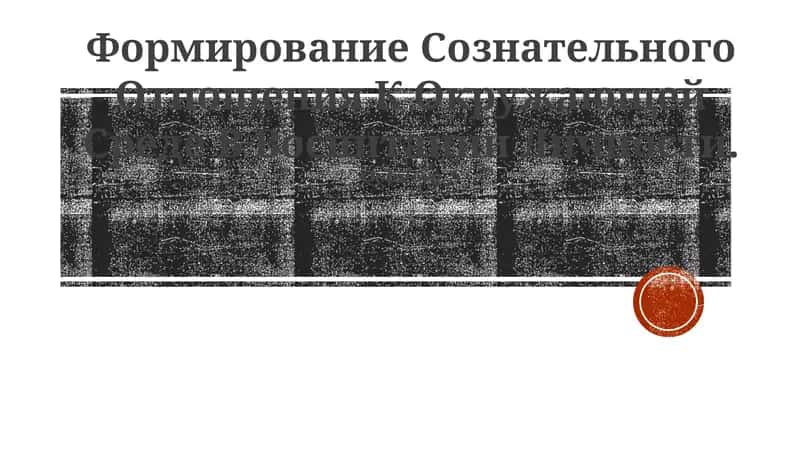 Формирование Сознательного Отношения К Окружающей Среде В Воспитании Личности