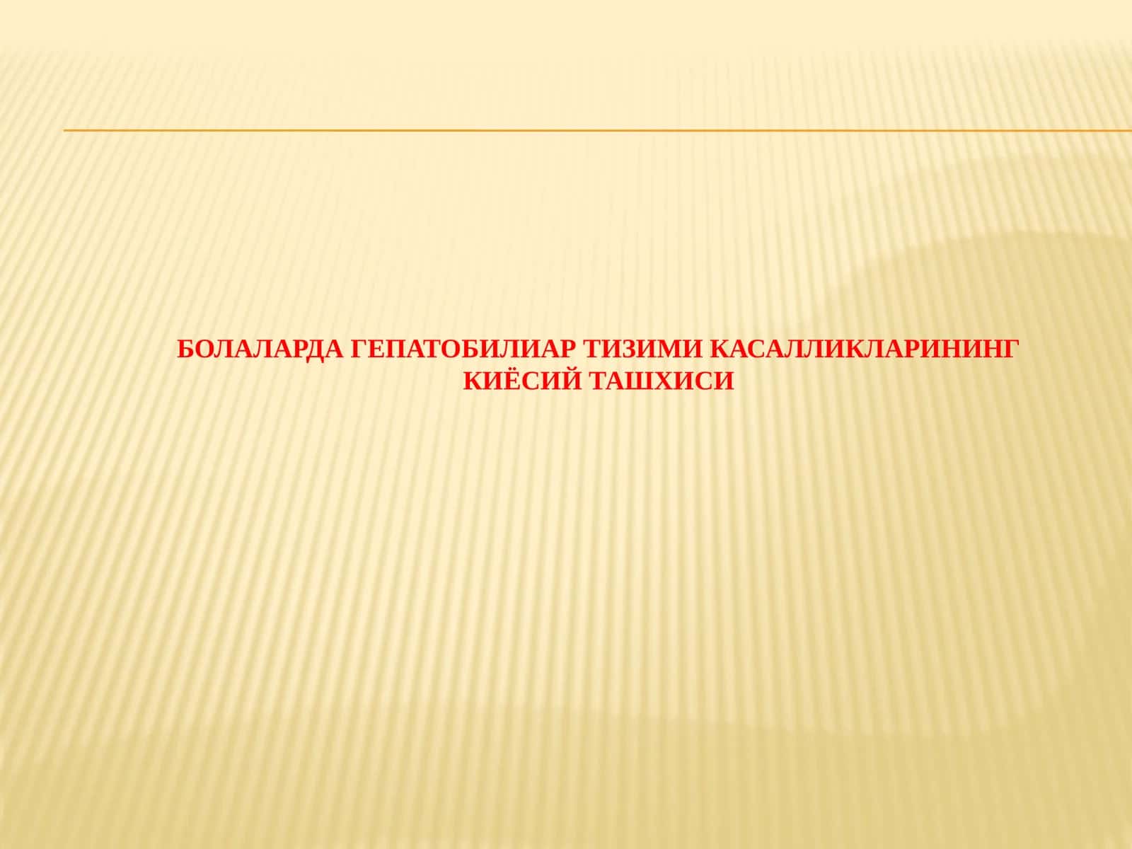 БОЛАЛАРДА ГЕПАТОБИЛИАР ТИЗИМИ КАСАЛЛИКЛАРИНИНГ КИЁСИЙ ТАШХИСИ