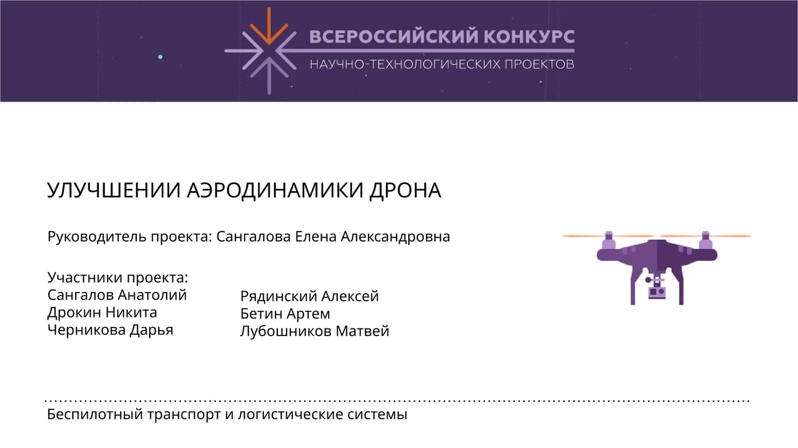 Беспилотный транспорт и логистические системы