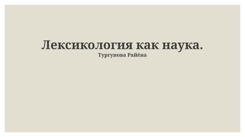Лексикология как наука
