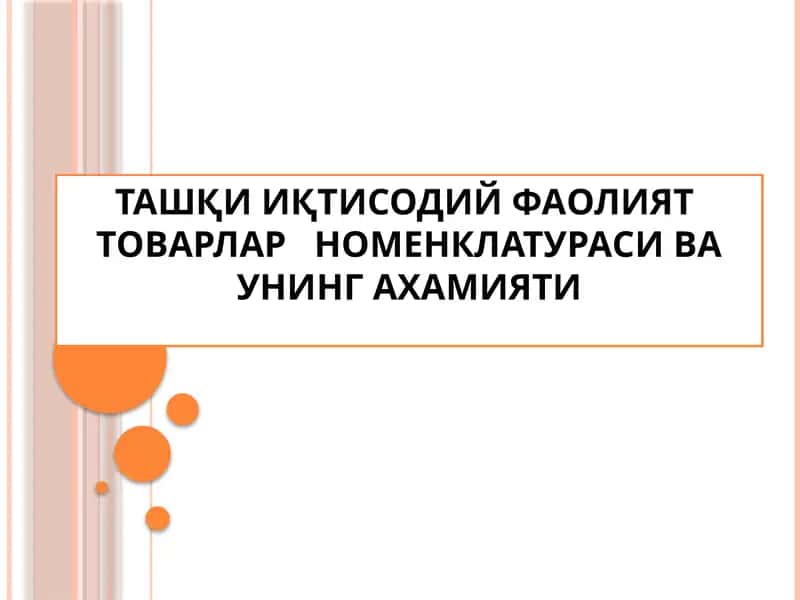 ТИФ Товар номенклатураси