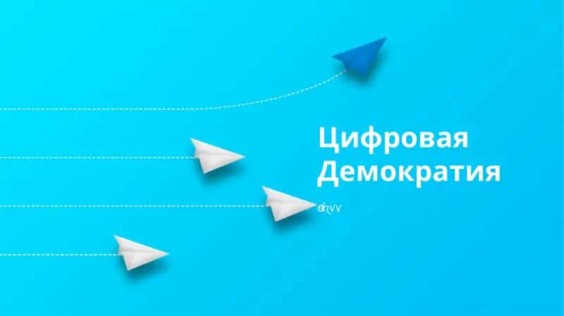 Цифровая Демократия
