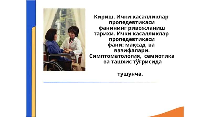 Кириш. Ички касалликлар  пропедевтикасифанининг ривожланиш тарихи.