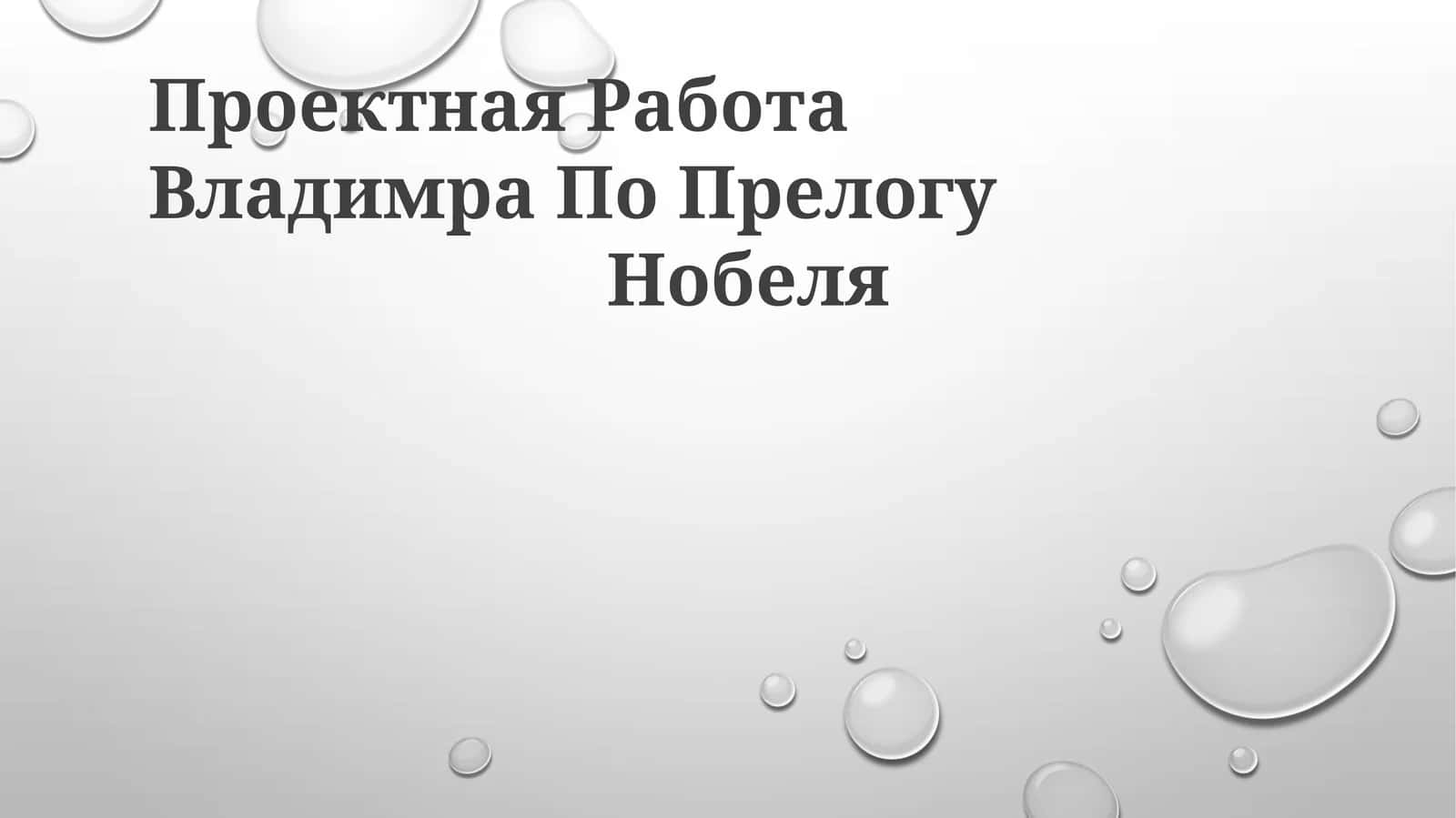 Введение: Эта работа представляет собой обзор жизни и научного вклада Владимира Прелога, хорватского химика, лауреата Нобелевской премии, добившегося значительных успехов в стереохимии