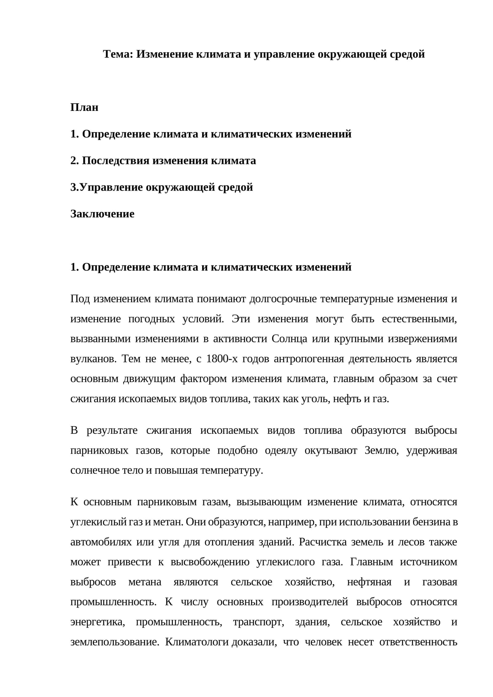 Изменение климата и управление окружающей средой