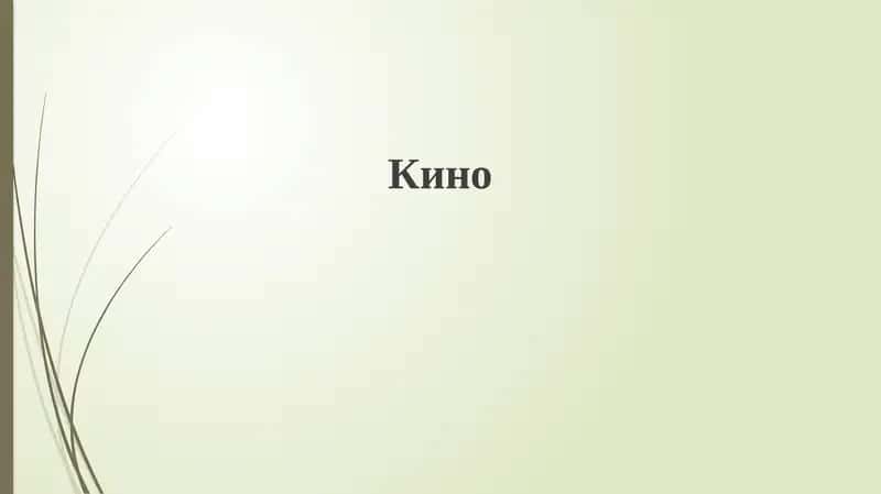 Кино