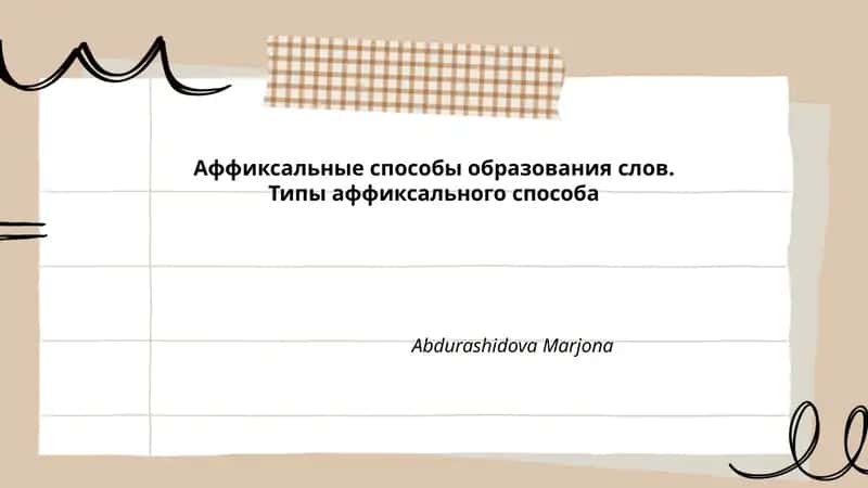 Аффиксальные способы образования слов