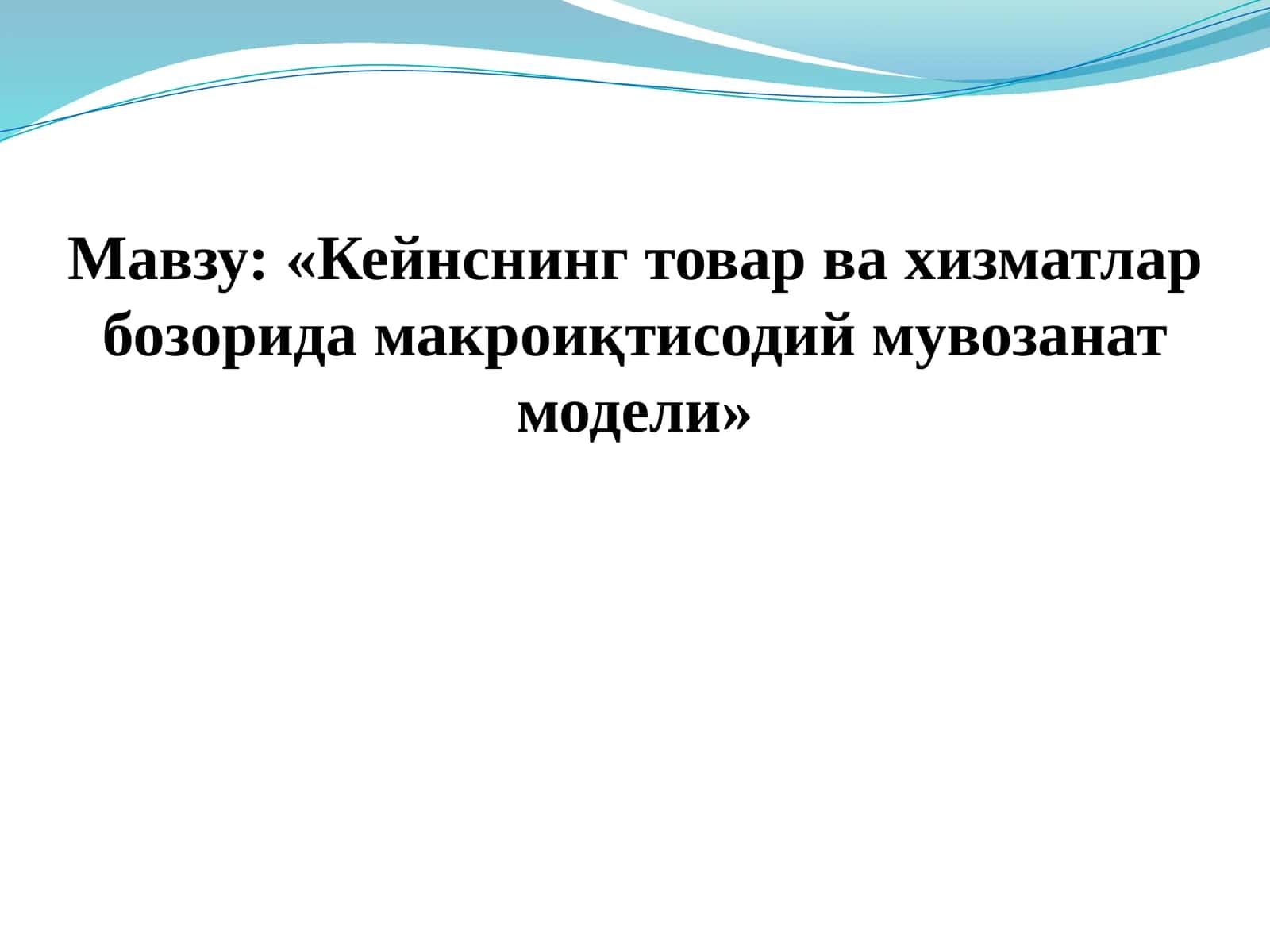 Кейнснинг товар ва хизматлар бозорида макро иқтисодий мувозанат модели