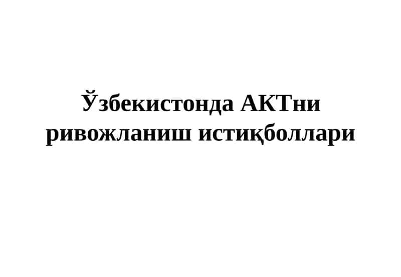 Ўзбекистонда АКТни ривожланиш истиқболлари