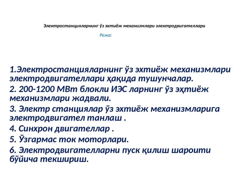 Электростанцияларнинг ўз эхтиёж механизмлари электродвигателлари