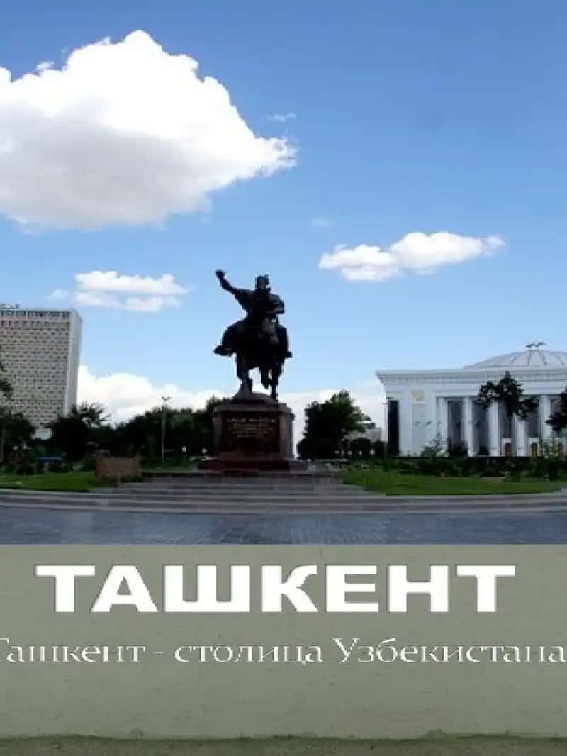ташкент