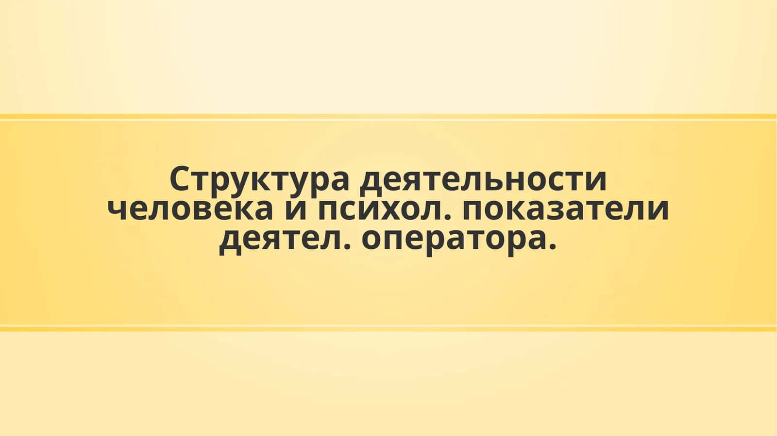 Деятельность оператора